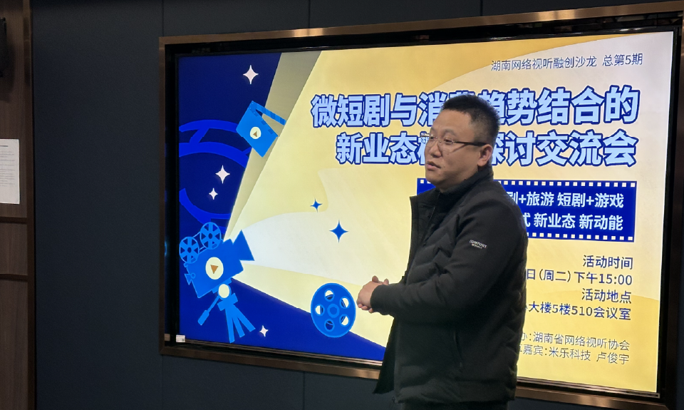 湖南省网络视听融创沙龙——微短剧与消费趋势结合的新业态模式探讨交流会成功举办