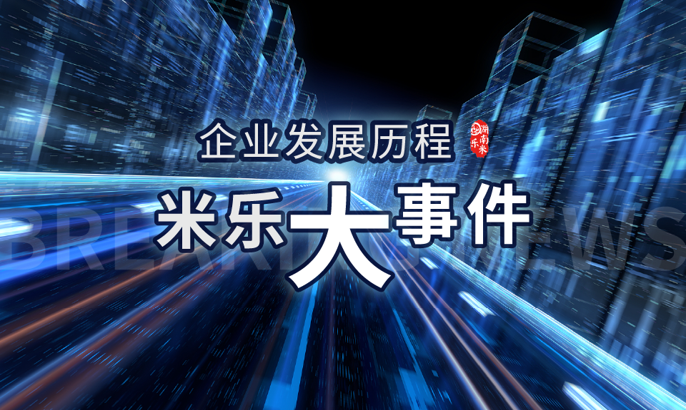 米乐大事件