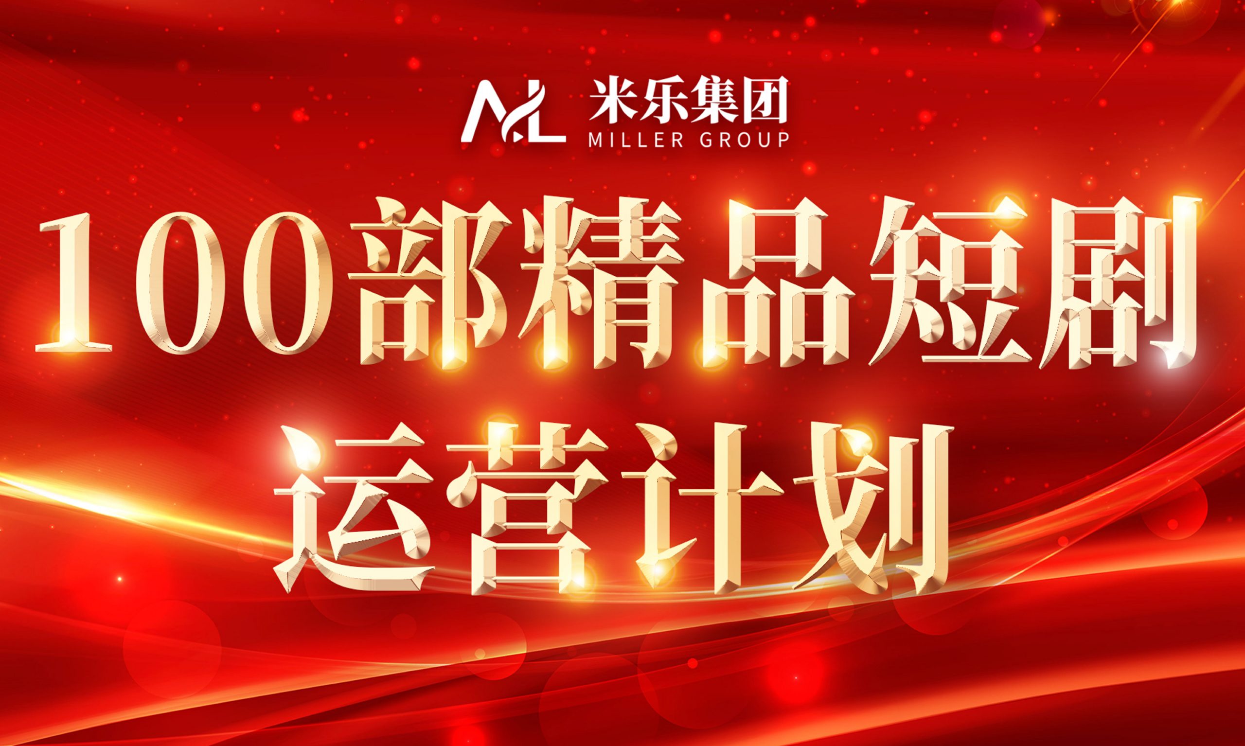 米乐集团召开“100部短剧计划”发布会，引领短剧产业创新发展