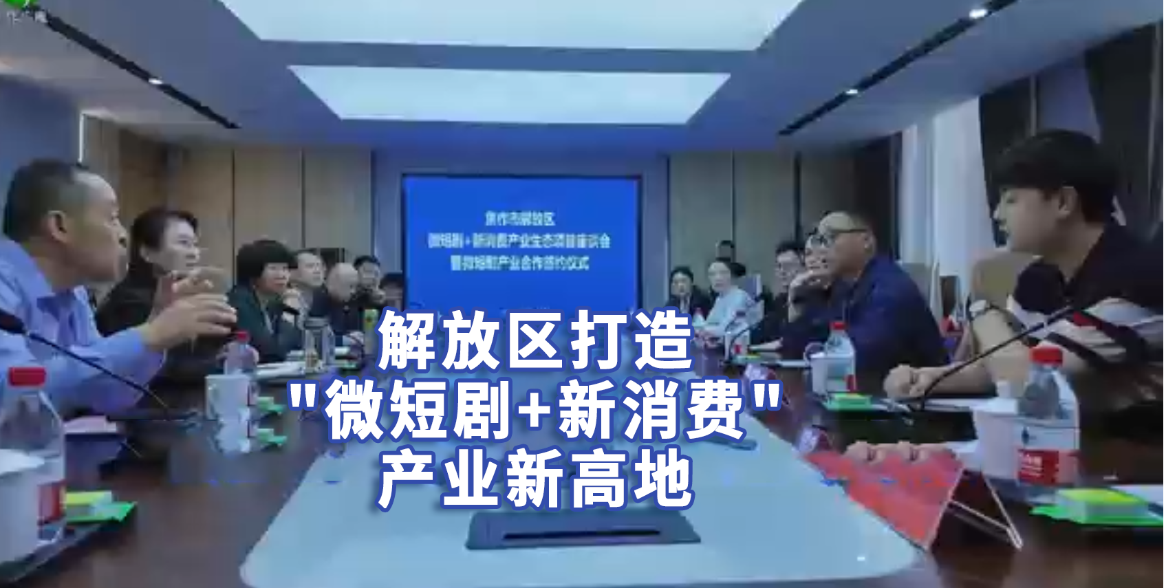 重磅！米乐集团签约焦作市解放区微短剧项目，布局“微短剧+新消费”产业生态