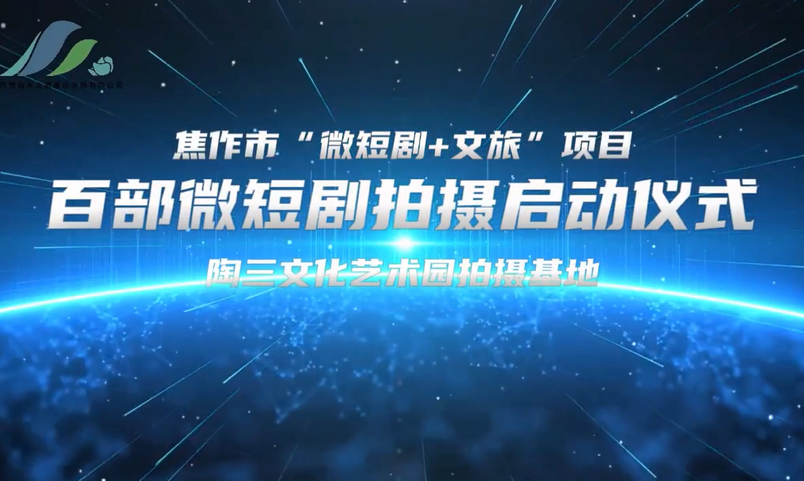 焦作市“微短剧+文旅”项目签约|暨百部微短剧拍摄启动仪式盛大举行