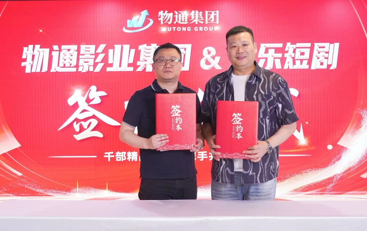 物通影业集团携手米乐短剧，百部短剧签约，共筑影视新高峰