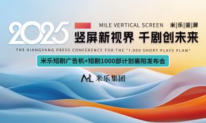 米乐短剧竖屏广告机 + 短剧 1000 部计划襄阳发布会圆满举行